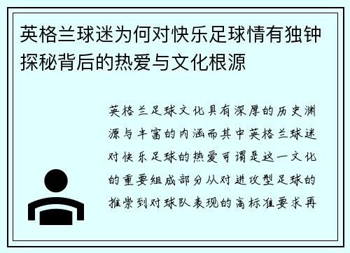 英格兰球迷为何对快乐足球情有独钟探秘背后的热爱与文化根源 英格兰球迷为何对快乐足球情有独钟探秘背后的热爱与文化根源