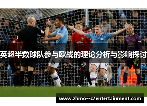 英超半数球队参与欧战的理论分析与影响探讨