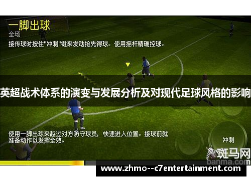 英超战术体系的演变与发展分析及对现代足球风格的影响 英超战术体系的演变与发展分析及对现代足球风格的影响
