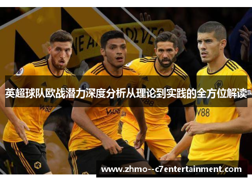 英超球队欧战潜力深度分析从理论到实践的全方位解读 英超球队欧战潜力深度分析从理论到实践的全方位解读
