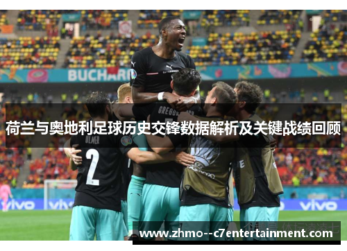 荷兰与奥地利足球历史交锋数据解析及关键战绩回顾