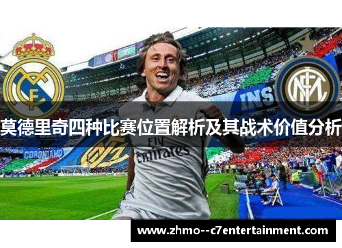 莫德里奇四种比赛位置解析及其战术价值分析