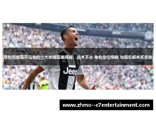 菲利克斯离开马竞的三大关键因素揭秘：战术不合 角色定位模糊 与俱乐部关系紧张