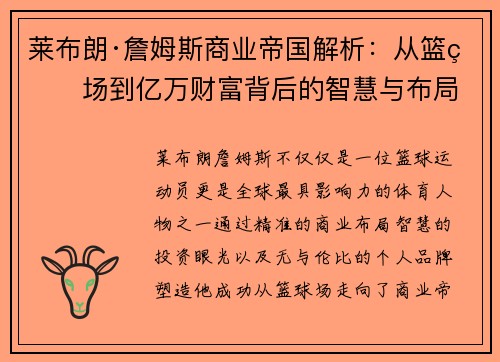 莱布朗·詹姆斯商业帝国解析：从篮球场到亿万财富背后的智慧与布局