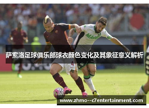 萨索洛足球俱乐部球衣颜色变化及其象征意义解析