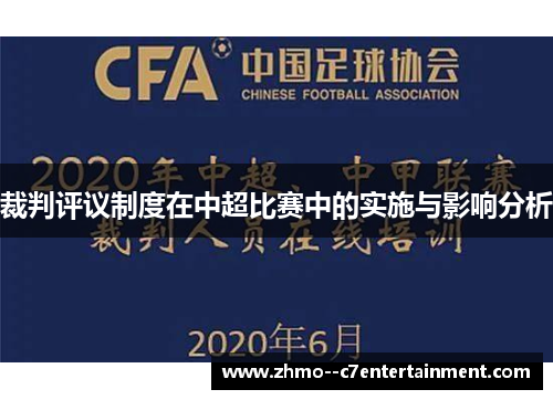 裁判评议制度在中超比赛中的实施与影响分析 裁判评议制度在中超比赛中的实施与影响分析