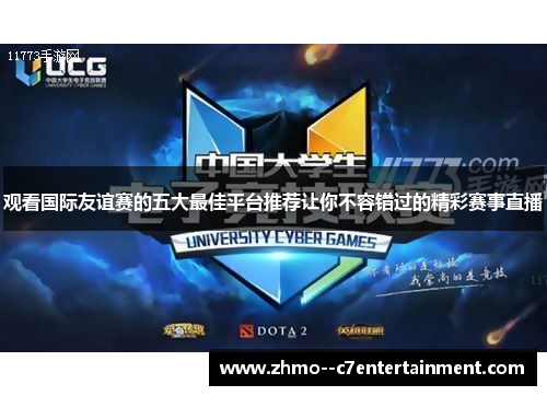 观看国际友谊赛的五大最佳平台推荐让你不容错过的精彩赛事直播