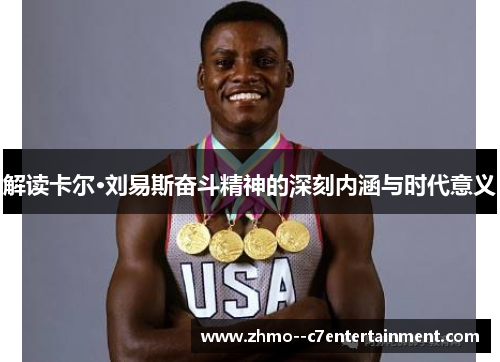 解读卡尔·刘易斯奋斗精神的深刻内涵与时代意义