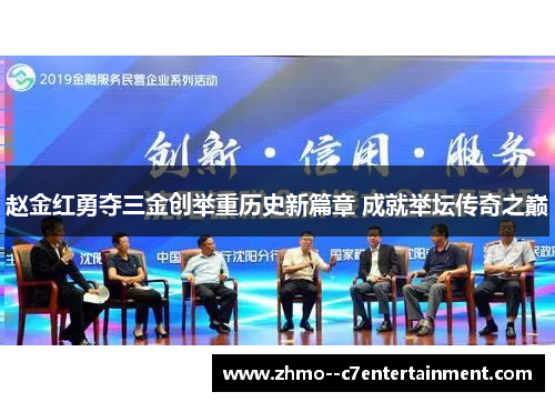 赵金红勇夺三金创举重历史新篇章 成就举坛传奇之巅