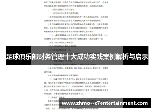 足球俱乐部财务管理十大成功实践案例解析与启示