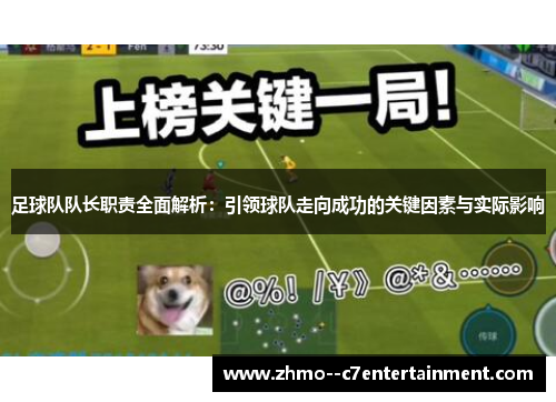 足球队队长职责全面解析:引领球队走向成功的关键因素与实际影响 足球队队长职责全面解析:引领球队走向成功的关键因素与实际影响