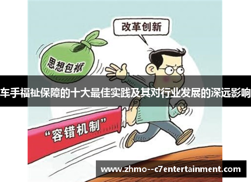 车手福祉保障的十大最佳实践及其对行业发展的深远影响