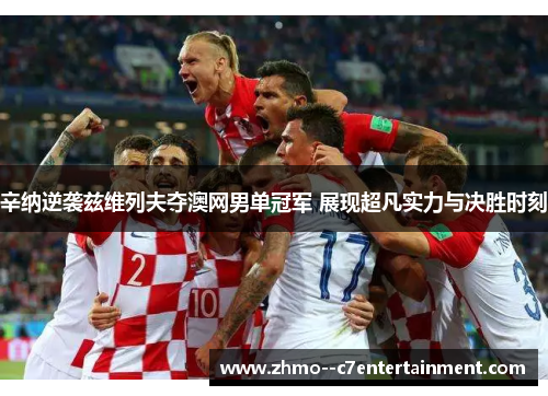 辛纳逆袭兹维列夫夺澳网男单冠军 展现超凡实力与决胜时刻