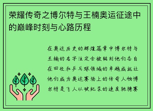 荣耀传奇之博尔特与王楠奥运征途中的巅峰时刻与心路历程 荣耀传奇之博尔特与王楠奥运征途中的巅峰时刻与心路历程