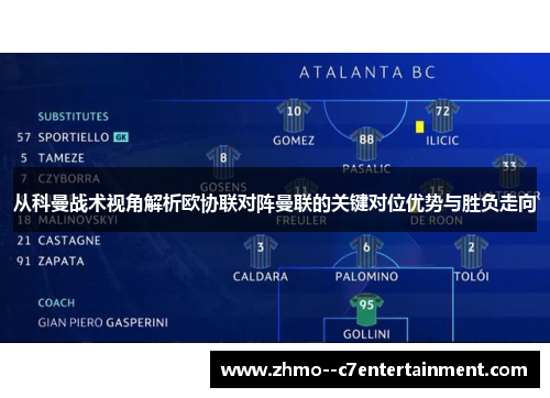 从科曼战术视角解析欧协联对阵曼联的关键对位优势与胜负走向