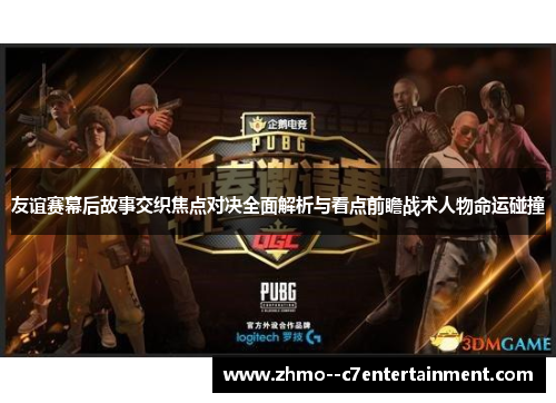 友谊赛幕后故事交织焦点对决全面解析与看点前瞻战术人物命运碰撞 友谊赛幕后故事交织焦点对决全面解析与看点前瞻战术人物命运碰撞