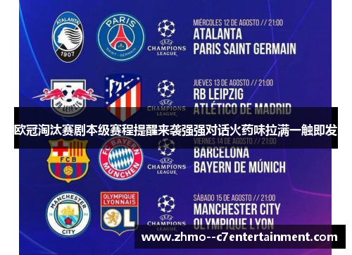 欧冠淘汰赛剧本级赛程提醒来袭强强对话火药味拉满一触即发