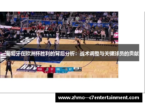 葡萄牙在欧洲杯胜利的背后分析：战术调整与关键球员的贡献