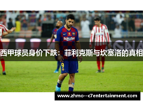 西甲球员身价下跌：菲利克斯与坎塞洛的真相
