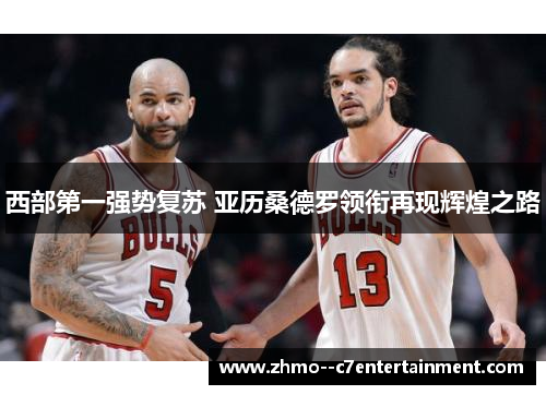 西部第一强势复苏 亚历桑德罗领衔再现辉煌之路