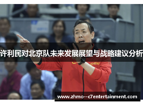 许利民对北京队未来发展展望与战略建议分析
