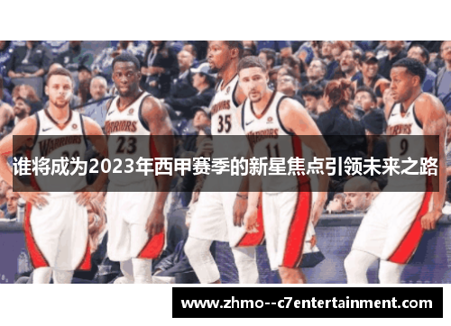 谁将成为2023年西甲赛季的新星焦点引领未来之路 谁将成为2023年西甲赛季的新星焦点引领未来之路