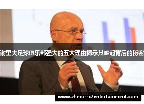 谢里夫足球俱乐部强大的五大理由揭示其崛起背后的秘密