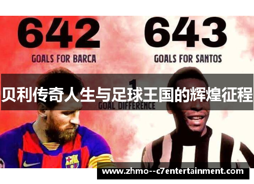 贝利传奇人生与足球王国的辉煌征程 贝利传奇人生与足球王国的辉煌征程