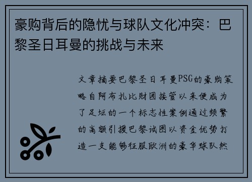 豪购背后的隐忧与球队文化冲突：巴黎圣日耳曼的挑战与未来