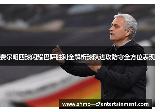 费尔明四球闪耀巴萨胜利全解析球队进攻防守全方位表现 费尔明四球闪耀巴萨胜利全解析球队进攻防守全方位表现