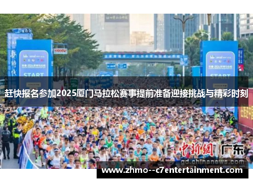 赶快报名参加2025厦门马拉松赛事提前准备迎接挑战与精彩时刻