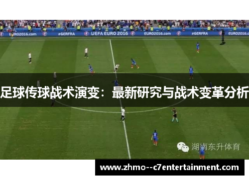 足球传球战术演变：最新研究与战术变革分析