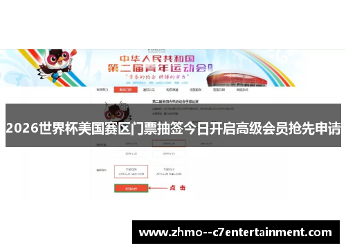 2026世界杯美国赛区门票抽签今日开启高级会员抢先申请