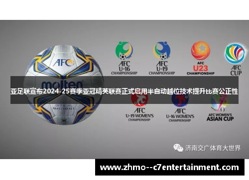 亚足联宣布2024-25赛季亚冠精英联赛正式启用半自动越位技术提升比赛公正性 亚足联宣布2024-25赛季亚冠精英联赛正式启用半自动越位技术提升比赛公正性