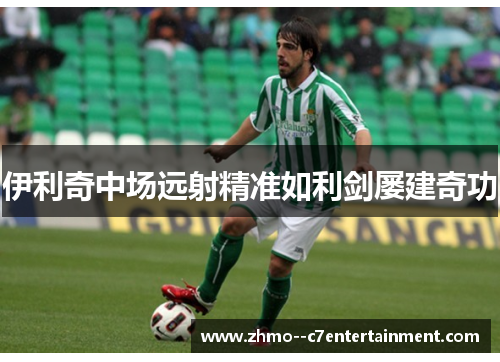 伊利奇中场远射精准如利剑屡建奇功