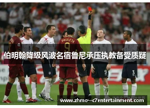 伯明翰降级风波名宿鲁尼承压执教备受质疑 伯明翰降级风波名宿鲁尼承压执教备受质疑