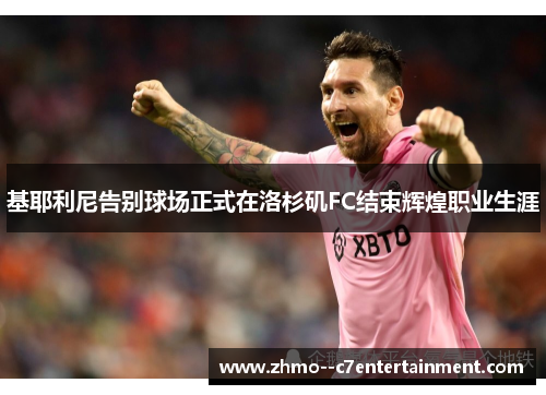 基耶利尼告别球场正式在洛杉矶FC结束辉煌职业生涯 基耶利尼告别球场正式在洛杉矶FC结束辉煌职业生涯