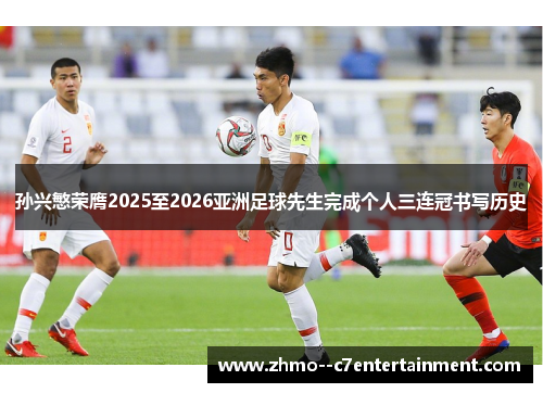 孙兴慜荣膺2025至2026亚洲足球先生完成个人三连冠书写历史