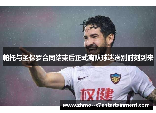 帕托与圣保罗合同结束后正式离队球迷送别时刻到来 帕托与圣保罗合同结束后正式离队球迷送别时刻到来