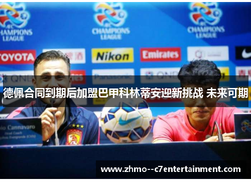 德佩合同到期后加盟巴甲科林蒂安迎新挑战 未来可期 德佩合同到期后加盟巴甲科林蒂安迎新挑战 未来可期