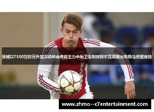 曼城以7500万欧元外加浮动转会费将主力中后卫朱利安阿尔瓦雷斯出售给马德里竞技