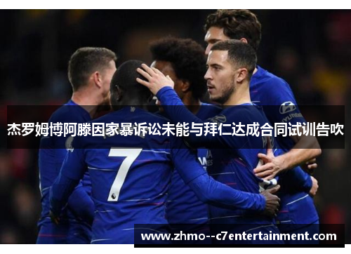 杰罗姆博阿滕因家暴诉讼未能与拜仁达成合同试训告吹 杰罗姆博阿滕因家暴诉讼未能与拜仁达成合同试训告吹