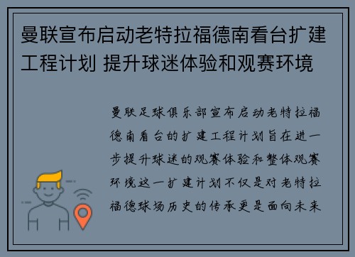 曼联宣布启动老特拉福德南看台扩建工程计划 提升球迷体验和观赛环境
