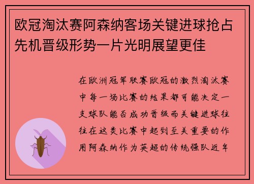 欧冠淘汰赛阿森纳客场关键进球抢占先机晋级形势一片光明展望更佳