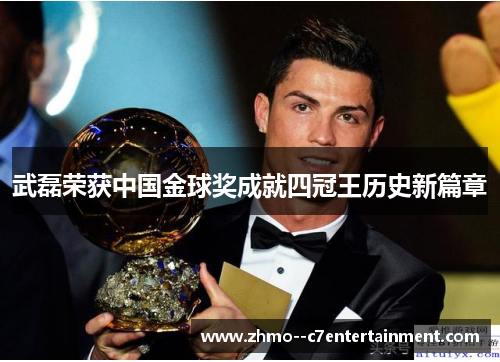武磊荣获中国金球奖成就四冠王历史新篇章