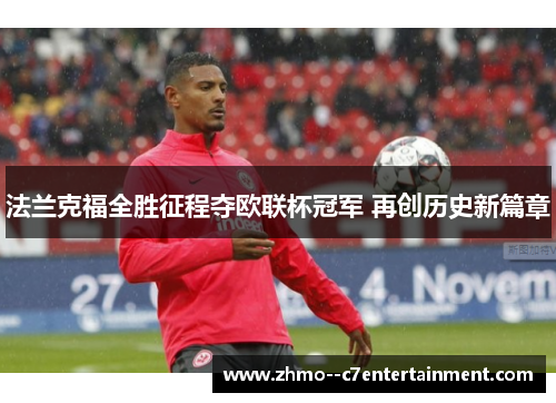 法兰克福全胜征程夺欧联杯冠军 再创历史新篇章