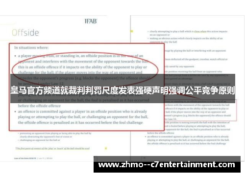 皇马官方频道就裁判判罚尺度发表强硬声明强调公平竞争原则