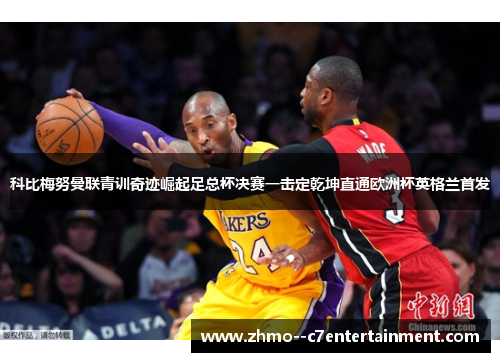 科比梅努曼联青训奇迹崛起足总杯决赛一击定乾坤直通欧洲杯英格兰首发