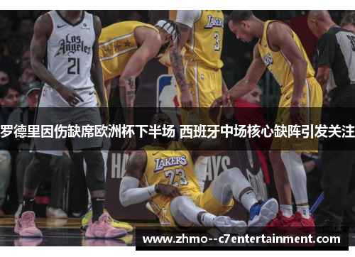 罗德里因伤缺席欧洲杯下半场 西班牙中场核心缺阵引发关注 罗德里因伤缺席欧洲杯下半场 西班牙中场核心缺阵引发关注