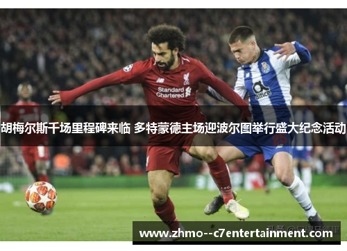 胡梅尔斯千场里程碑来临 多特蒙德主场迎波尔图举行盛大纪念活动